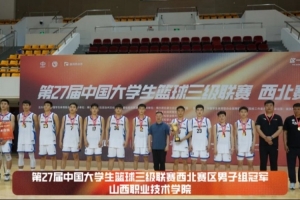 华体会hth官方网站-山西职院男篮、山西财政税务女篮荣获CUBAL三级联赛西北赛区冠军